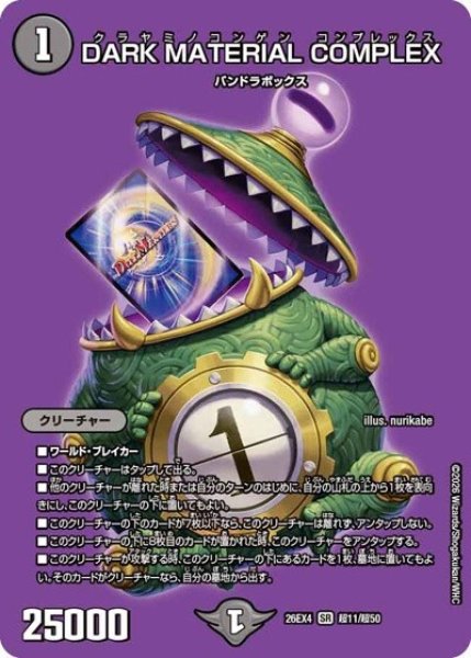 DARK MATERIAL COMPLEX（DM26-EX4 超11/超50 SR） 10