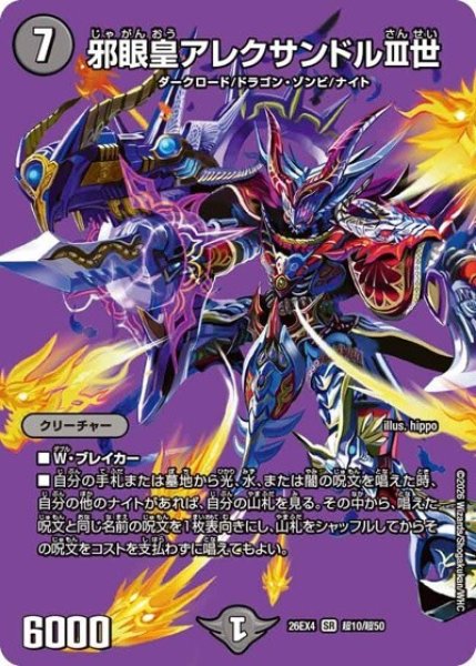 邪眼皇アレクサンドルIII世（DM26-EX4 超10/超50 SR） 10