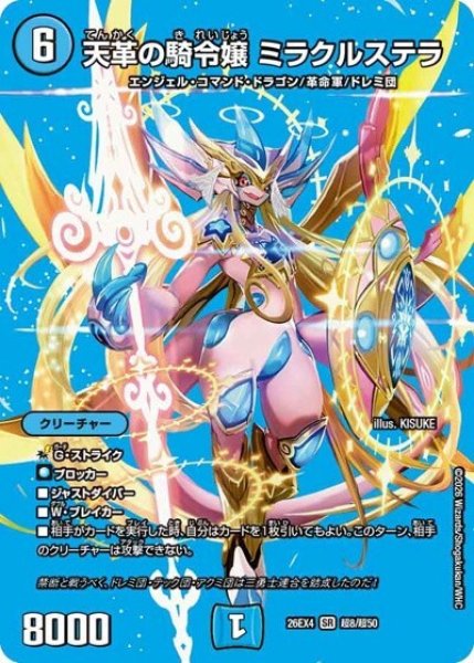 天革の騎令嬢 ミラクルステラ（DM26-EX4 超8/超50 SR） 10