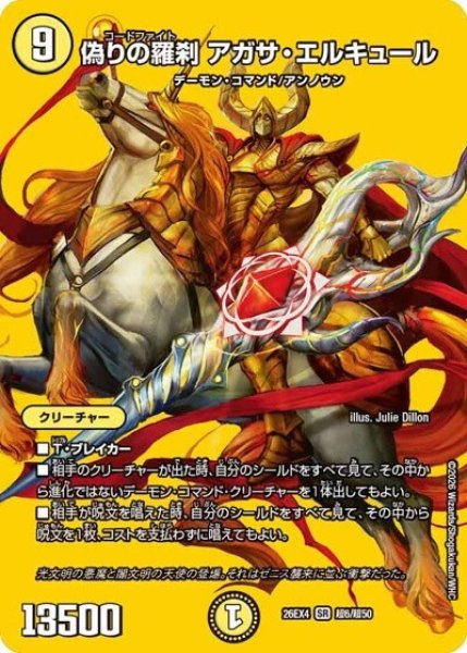 偽りの羅刹 アガサ・エルキュール（DM26-EX4 超6/超50 SR） 10