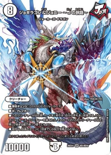 ジョギラゴン＆ジョニー ?Jの旅路?（DM26-EX4 超5/超50 SR） 10
