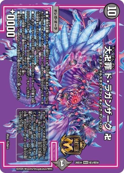 大卍罪 ド・ラガンザーク 卍（DM26-EX4 超3/超50 MAS） 10