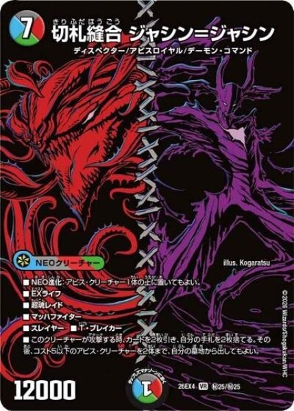 切札縫合 ジャシン＝ジャシン（DM26-EX4 秘25/秘25 VR） 10