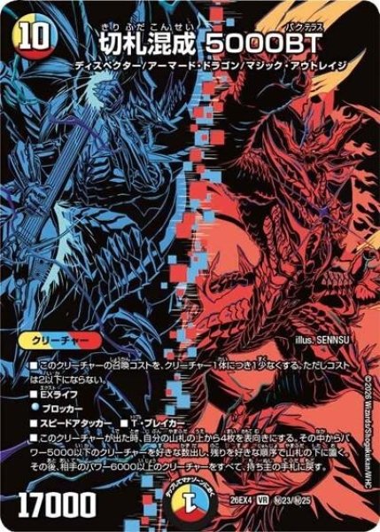 切札混成 5000BT（DM26-EX4 秘23/秘25 VR） 10