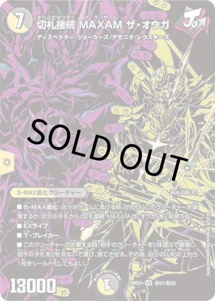切札接続 MAXAM ザ・オウガ（DM26-EX4 秘21/秘25 VR） 10