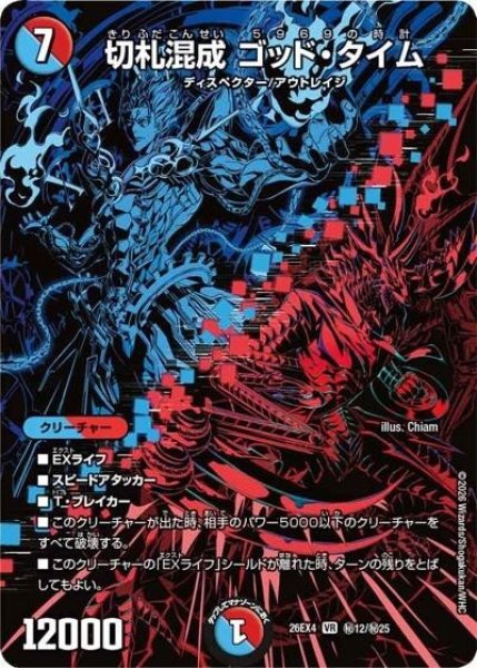 切札混成 ゴッド・タイム（DM26-EX4 秘12/秘25 VR） 10