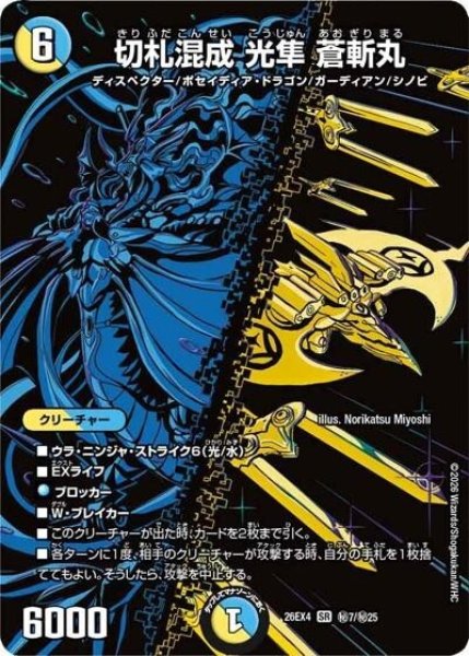 切札混成 光隼 蒼斬丸（DM26-EX4 秘7/秘25 SR） 10