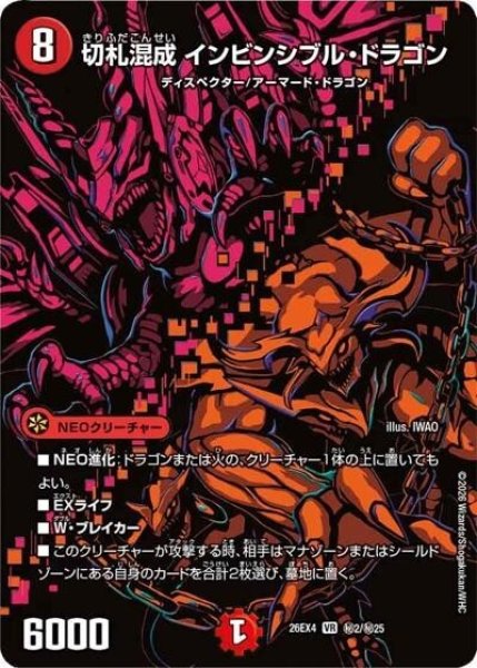 切札混成 インビンシブル・ドラゴン（DM26-EX4 秘2/秘25 VR） 10