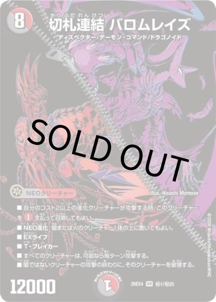 切札連結 バロムレイズ（DM26-EX4 秘1/秘25 VR） 10