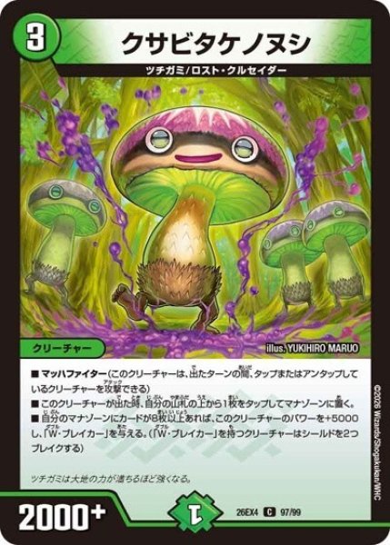 クサビタケノヌシ（DM26-EX4 97/99 C） 10