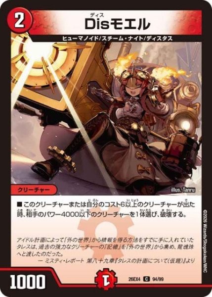 Disモエル（DM26-EX4 94/99 C） 10