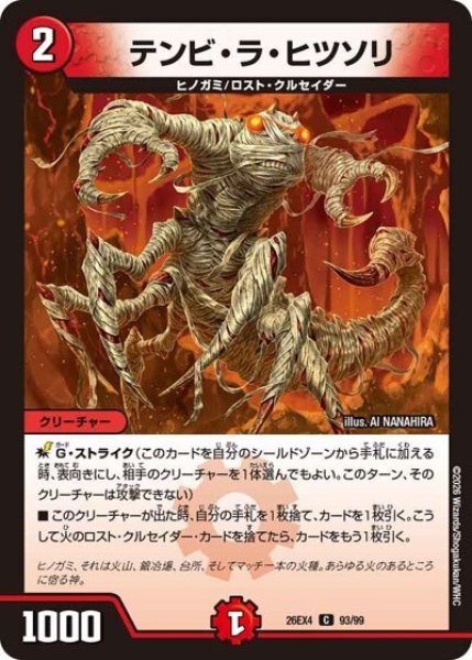 テンビ・ラ・ヒツソリ（DM26-EX4 93/99 C） 10
