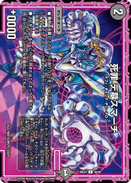 死罪 デ墓スマーチ（DM26-EX4 90/99 C） 10