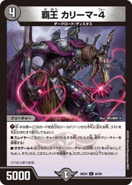 覇王 カリーマ-4（DM26-EX4 88/99 C） 10