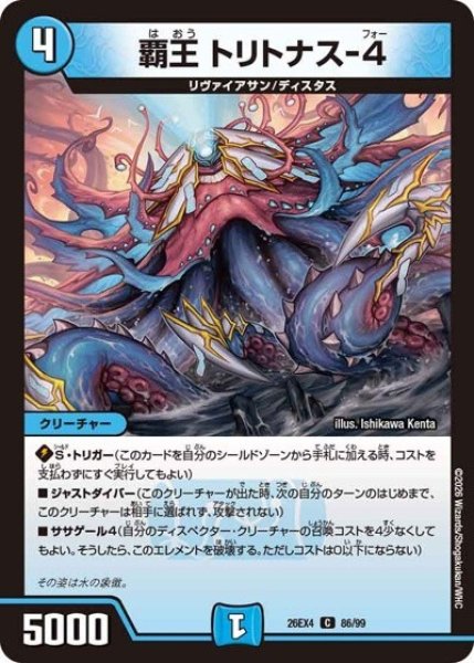 覇王 トリトナス-4（DM26-EX4 86/99 C） 10