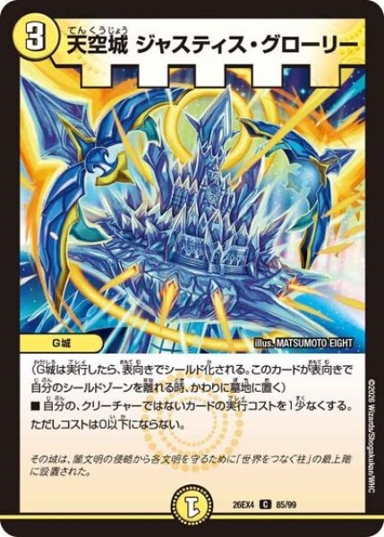 天空城 ジャスティス・グローリー（DM26-EX4 85/99 C） 10