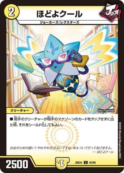 ほどよクール（DM26-EX4 83/99 C） 10