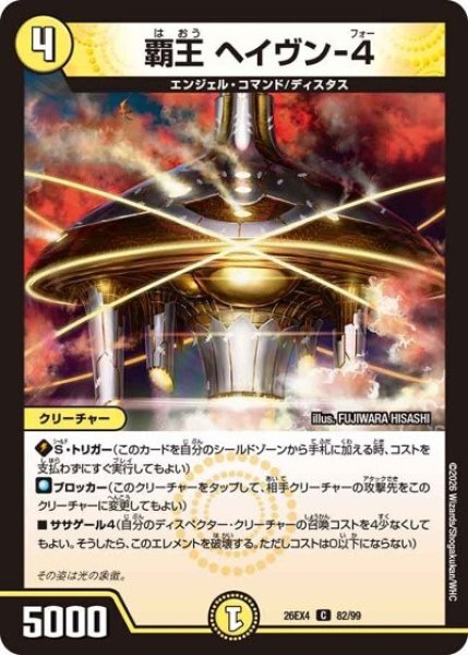 覇王 ヘイヴン-4（DM26-EX4 82/99 C） 10