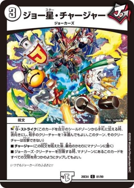 ジョー星・チャージャー（DM26-EX4 81/99 C） 10