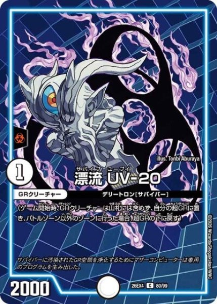 漂流 UV-20（DM26-EX4 80/99 C） 10