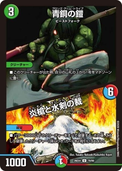 青銅の鎧/炎槍と水剣の裁（DM26-EX4 79/99 U） 10