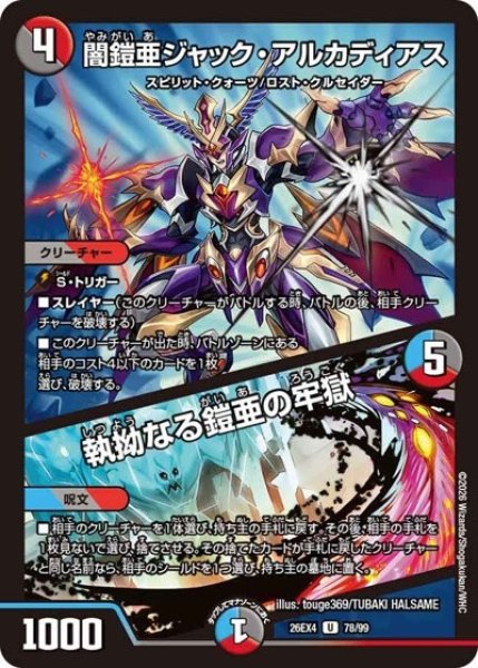 闇鎧亜ジャック・アルカディアス/執拗なる鎧亜の牢獄（DM26-EX4 78/99 U） 10