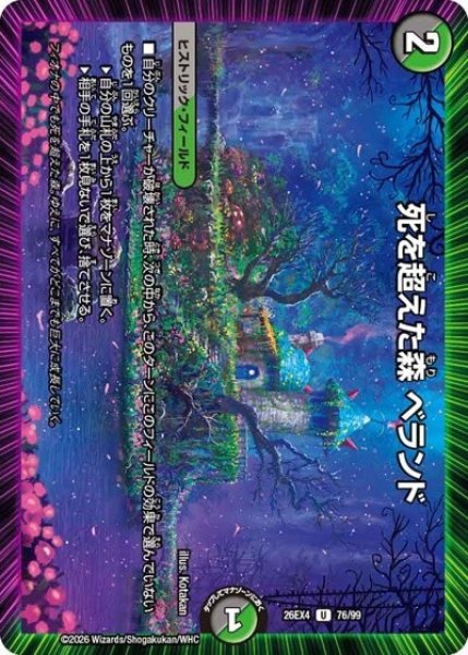 死を超えた森 ベランド（DM26-EX4 76/99 U） 10