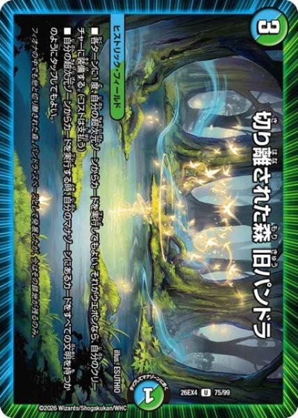 切り離された森 旧パンドラ（DM26-EX4 75/99 U） 10