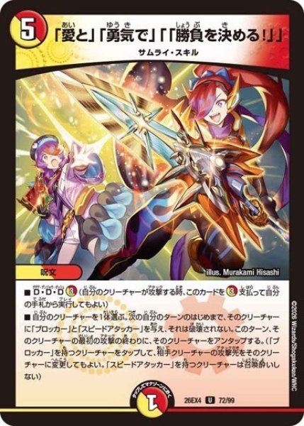 「愛と」「勇気で」「「勝負を決める！」」（DM26-EX4 72/99 U） 10