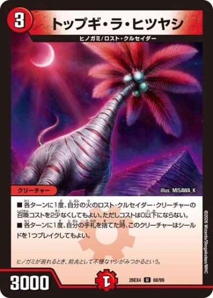 トップギ・ラ・ヒツヤシ（DM26-EX4 68/99 U） 10