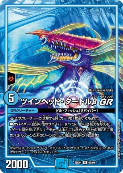 ツインヘッド・タートルβGR（DM26-EX4 61/99 U） 10