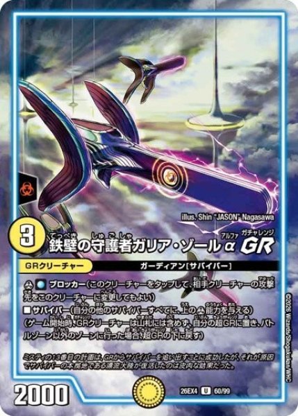鉄壁の守護者ガリア・ゾールαGR（DM26-EX4 60/99 U） 10