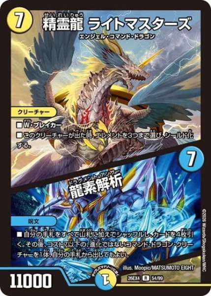 精霊龍 ライトマスターズ/龍素解析（DM26-EX4 54/99 R） 10