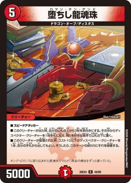 堕ちし龍魂珠（DM26-EX4 49/99 R） 10