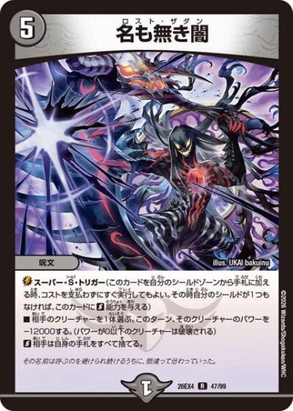 名も無き闇（DM26-EX4 47/99 R） 10