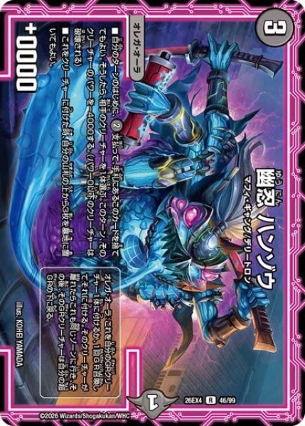 幽忍 ハンゾウ（DM26-EX4 46/99 R） 10