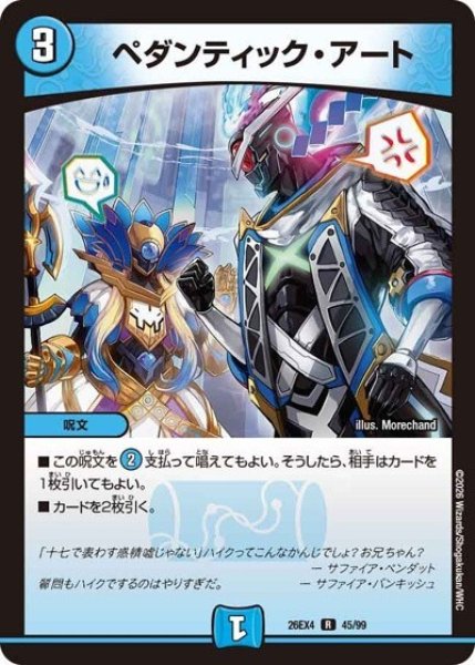 ペダンディック・アート（DM26-EX4 45/99 R） 10