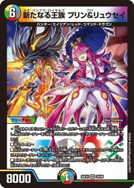 新たなる王族 プリン＆リュウセイ（DM26-EX4 39/99 VR） 10
