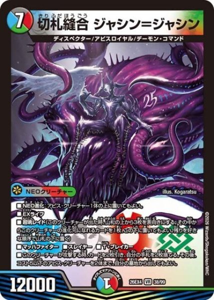 切札縫合 ジャシン＝ジャシン（DM26-EX4 38/99 VR） 10