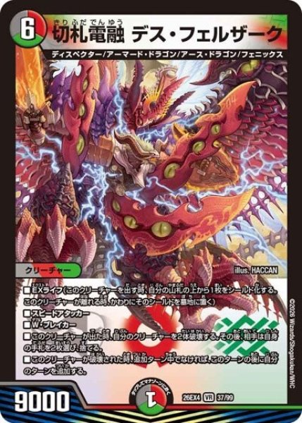 切札電融 デス・フェルザーク（DM26-EX4 37/99 VR） 10