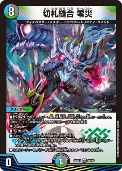 切札縫合 零災（DM26-EX4 36/99 VR） 10