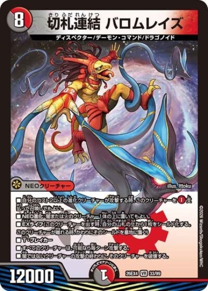 切札連結 バロムレイズ（DM26-EX4 33/99 VR） 10