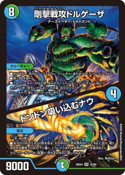 剛撃戦攻ドルゲーザ/ドンドン吸い込むナウ（DM26-EX4 32/99 VR） 10