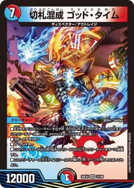 切札混成 ゴッド・タイム（DM26-EX4 31/99 VR） 10