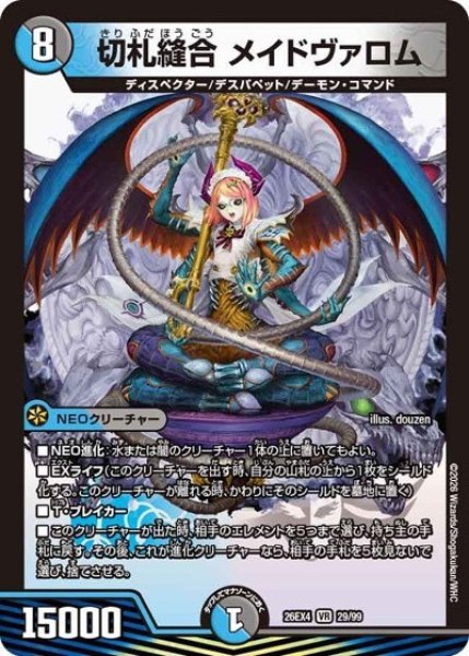 切札縫合 メイドヴァロム（DM26-EX4 29/99 VR） 10