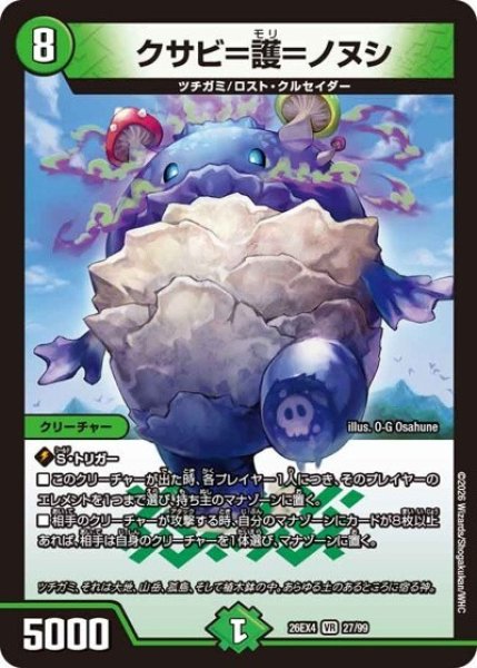 クサビ＝護＝ノヌシ（DM26-EX4 27/99 VR） 10