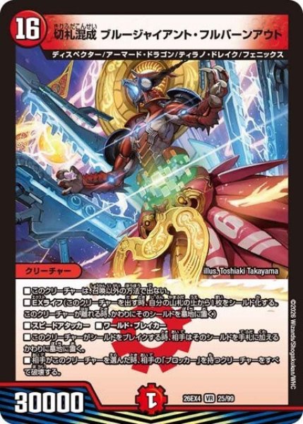 切札混成 ブルージャイアント・フルバーンアウト（DM26-EX4 25/99 VR） 10