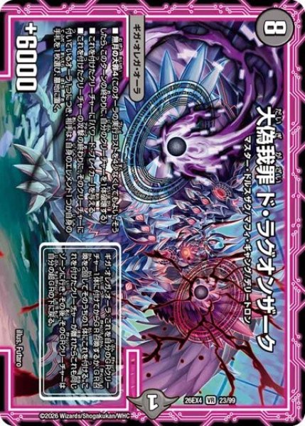 大偽我罪 ド・ラグオンザーク（DM26-EX4 23/99 VR） 10
