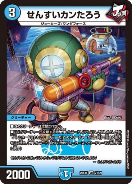 せんすいカンたろう（DM26-EX4 21/99 VR） 10