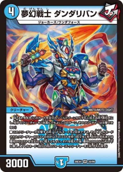 夢幻戦士 ダンダリバン（DM26-EX4 20/99 VR） 10